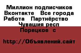 Миллион подписчиков Вконтакте - Все города Работа » Партнёрство   . Чувашия респ.,Порецкое. с.